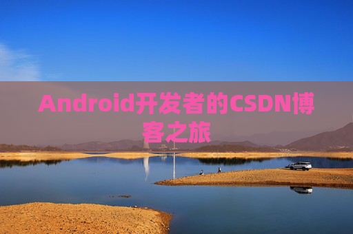 Android开发者的CSDN博客之旅